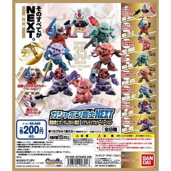 機動戦士ガンダム ガシャポン戦士NEXT 機動戦士ガンダム35thリアルタイプカラーバージョン