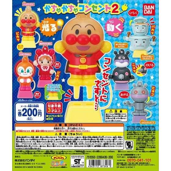 それいけアンパンマン!かちゃかちゃコンセント2