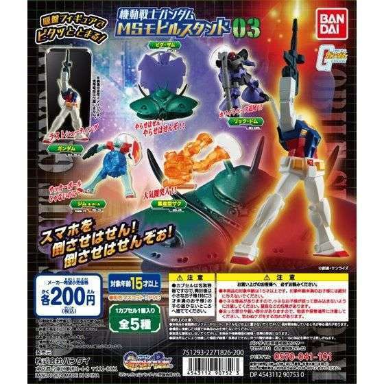 機動戦士ガンダム 機動戦士ガンダムMSモビルスタンド03