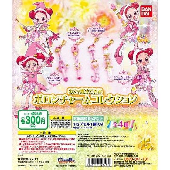 おジャ魔女どれみ ポロンチャームコレクション
