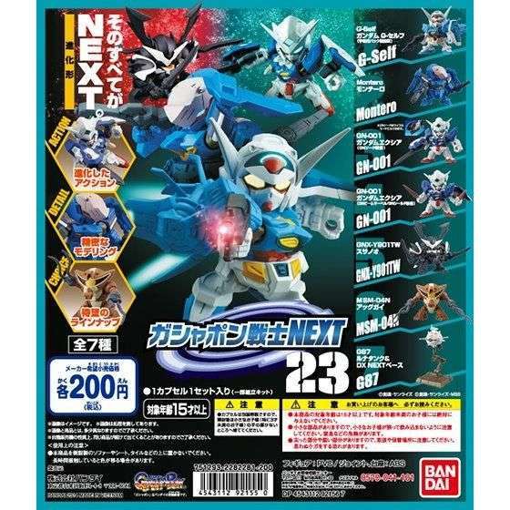 機動戦士ガンダム ガシャポン戦士NEXT23