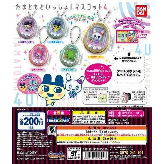 たまごっち たまともといっしょ!マスコット4