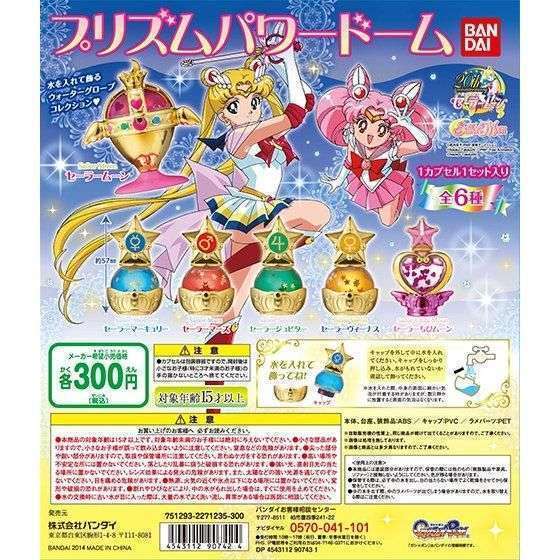 美少女戦士セーラ一ムーン プリズムパワードーム