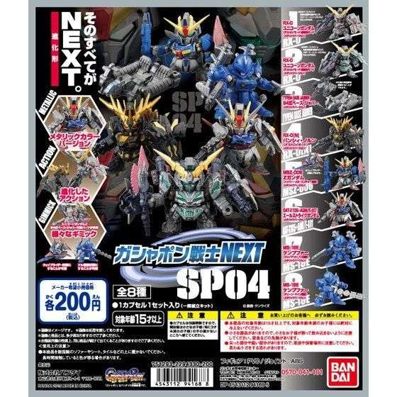 機動戦士ガンダム ガシャポン戦士NEXT SP04