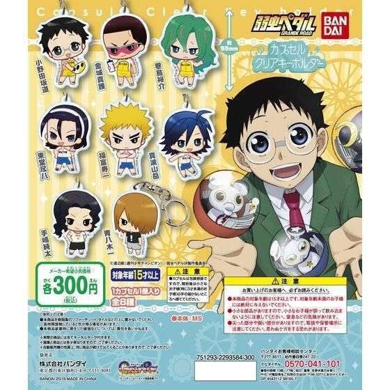 弱虫ペダル カプセルクリアキーホルダー