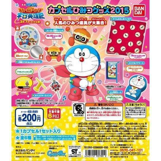 ドラえもん カプセルひみつグッズ2015