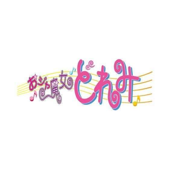 おジャ魔女どれみ ピリカピリララプレート