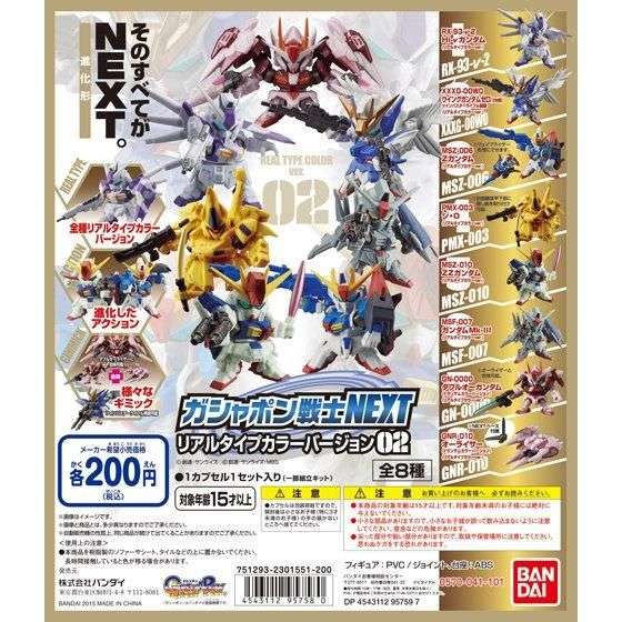 機動戦士ガンダム ガシャポン戦士NEXTリアルタイプカラーバージョン02