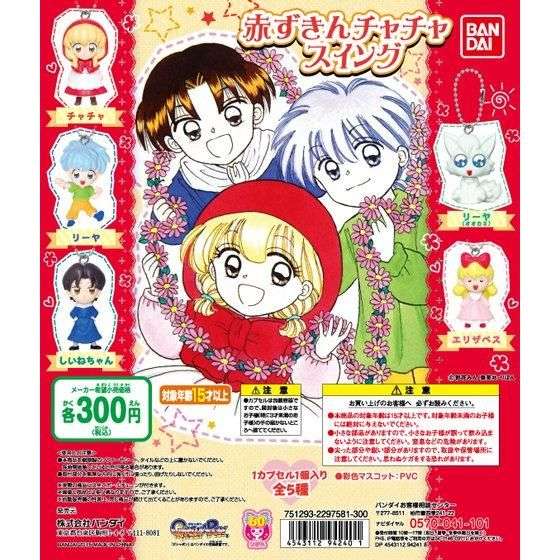 赤ずきんチャチャスイング