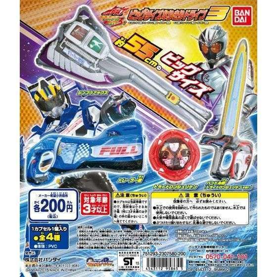 仮面ライダードライブ ビッグサイズなりきりドライブ3