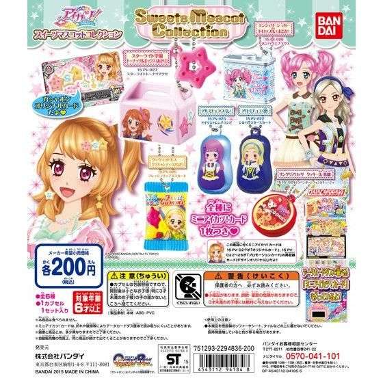 アイカツ！スイーツマスコットコレクション