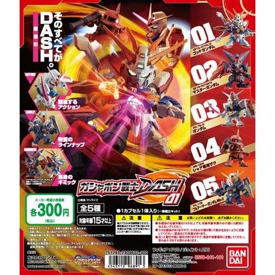 機動戦士ガンダム ガシャポン戦士DASH01