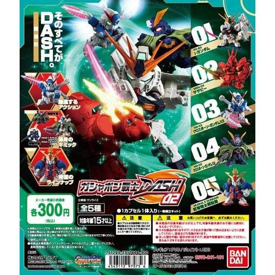 機動戦士ガンダム ガシャポン戦士DASH02