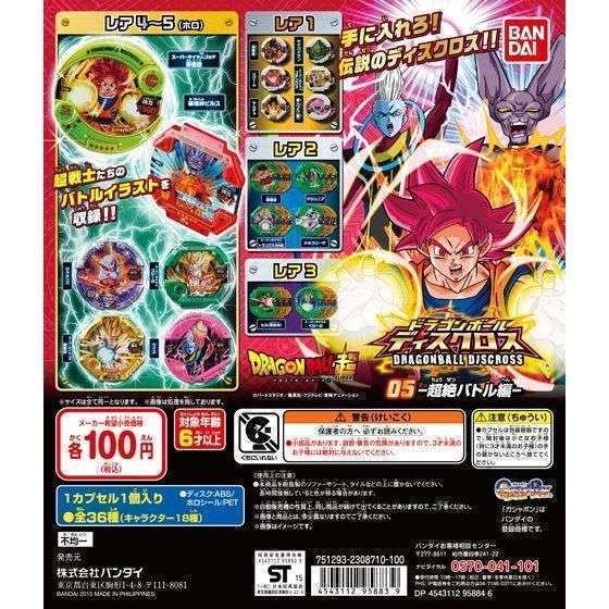 ドラゴンボールディスクロス5-超絶バトル編-