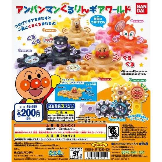 それいけ!アンパンマン くるりんギアワールド