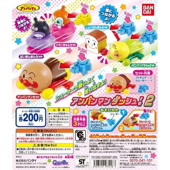 それいけ!アンパンマン アンパンマンダッシュ2