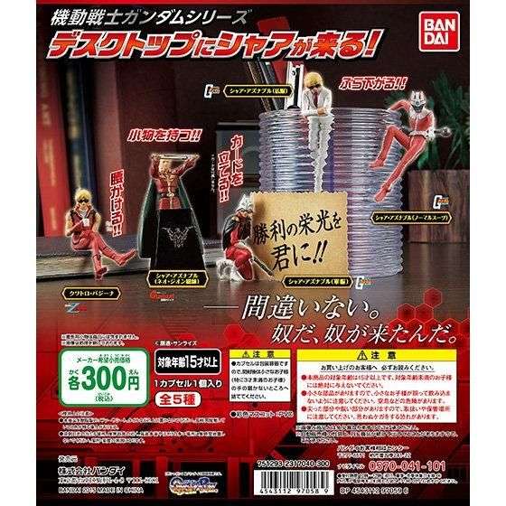 機動戦士ガンダムシリーズ デスクトップにシャアが来る!