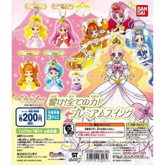 Go!プリンセスプリキュア 響け!全ての力!プレミアムスイング