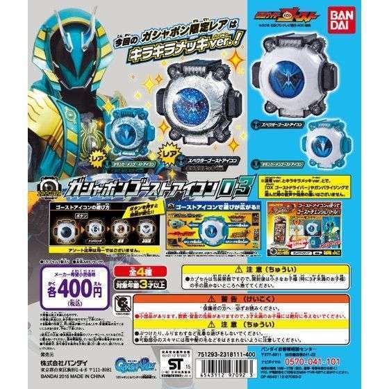 仮面ライダーゴースト ガシャポンゴーストアイコン03