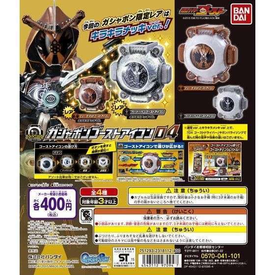 仮面ライダーゴースト ガシャポンゴーストアイコン04