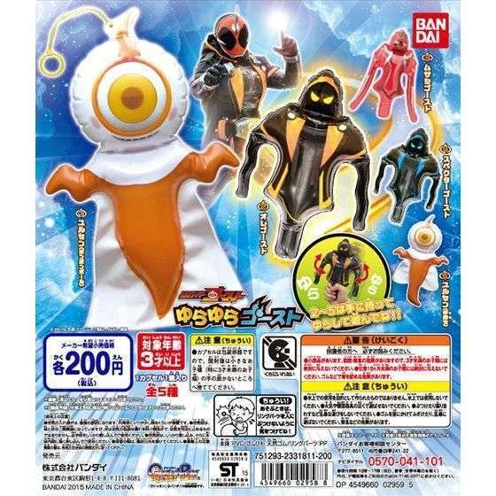 仮面ライダーゴースト ゆらゆらゴースト