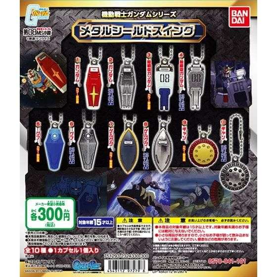 機動戦士ガンダムシリーズ メタルシールドスイング