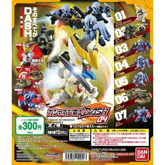 機動戦士ガンダム ガシャポン戦士DASH04
