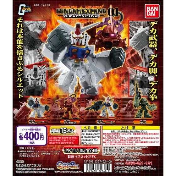 機動戦士ガンダム ガンダムエキスパンド01