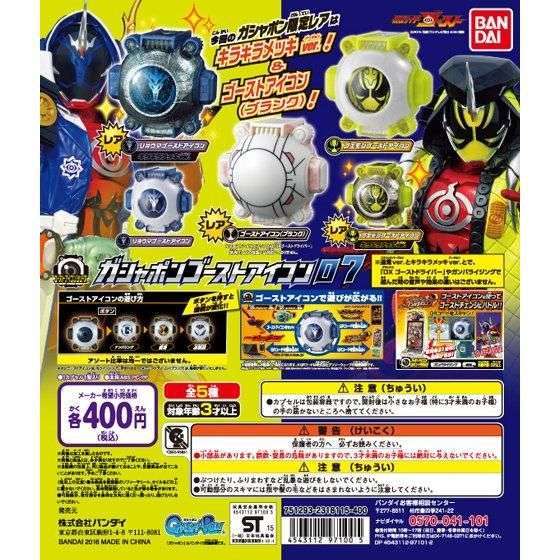 仮面ライダーゴースト ガシャポンゴーストアイコン07