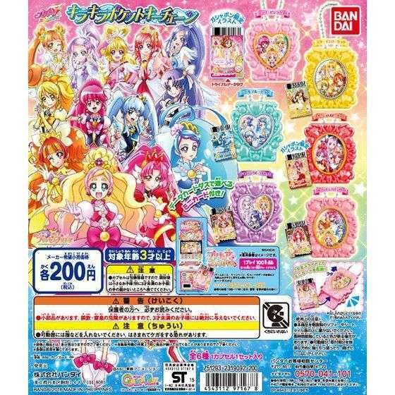 プリキュアオールスターズ キラキラポケットキーチェーン