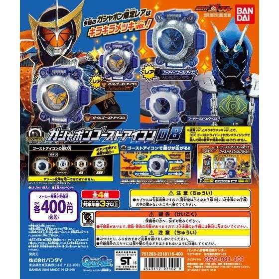 仮面ライダーゴースト ガシャポンゴーストアイコン08