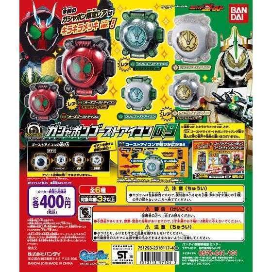 仮面ライダーゴースト ガシャポンゴーストアイコン09