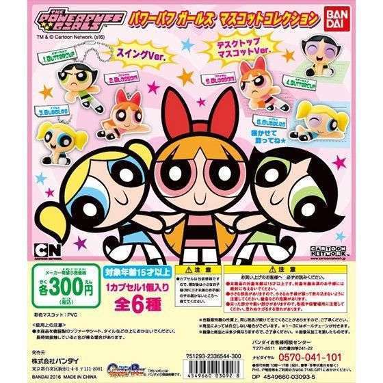 パワーパフガールズマスコットコレクション