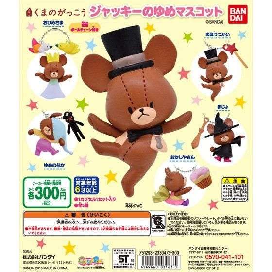 くまのがっこう　ジャッキーのゆめマスコット