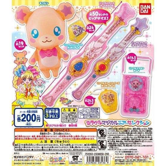 魔法つかいプリキュア!ミラクルマジカルエアーセレクション