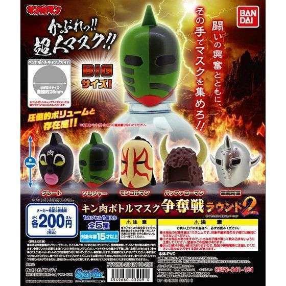 キン肉マン キン肉ボトルマスク争奪戦ラウンド2