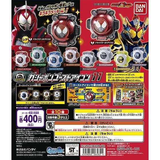 仮面ライダーゴースト ガシャポンゴーストアイコン11