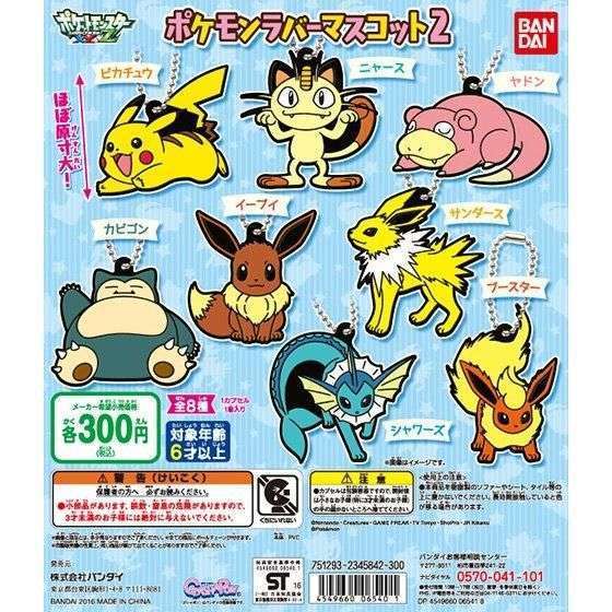 ポケットモンスター ポケモンラバーマスコット2