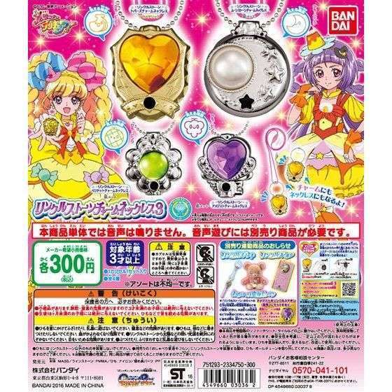 魔法つかいプリキュア! リンクルストーンチャームネックレス3
