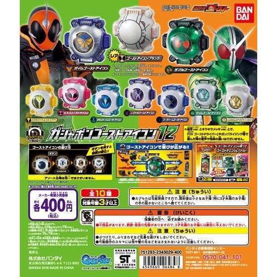 仮面ライダーゴースト ガシャポンゴーストアイコン12