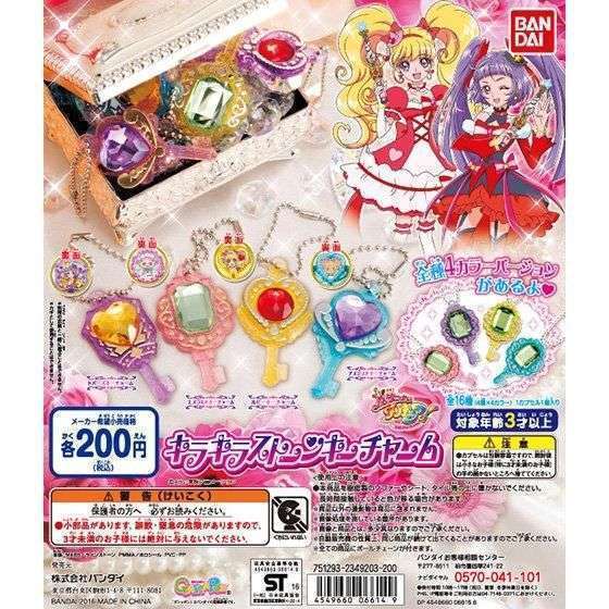 魔法つかいプリキュア!キラキラストーンキーチャーム