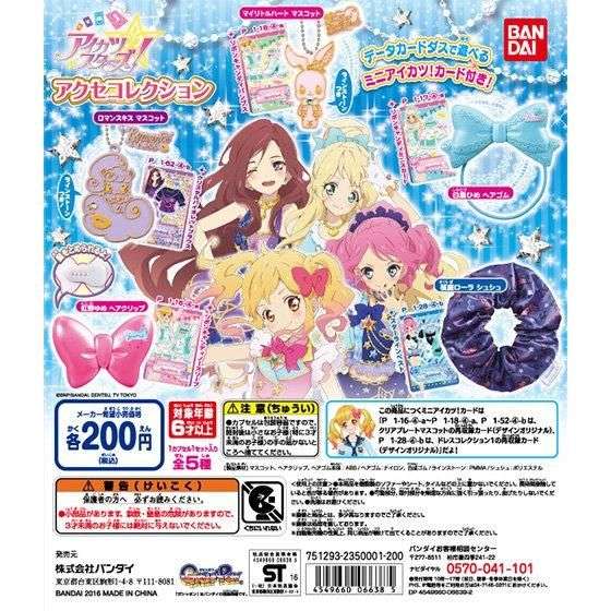 アイカツスターズ！アクセコレクション