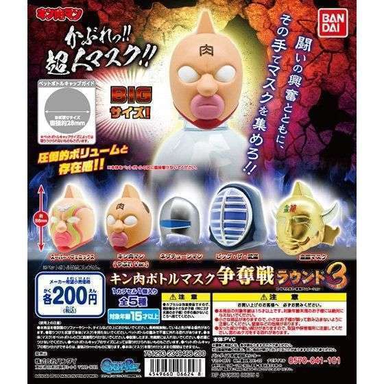 キン肉ボトルマスク争奪戦ラウンド3