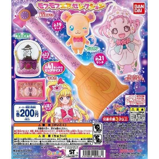 魔法つかいプリキュア!モフモフエアーセレクション