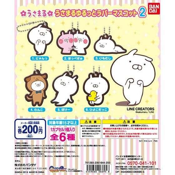 うさまる ゆるっとラバーマスコット2