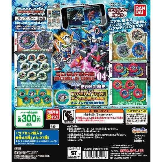 SDガンダムモビルディスク04-紡がれた歴史-
