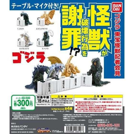 ゴジラ 東宝怪獣記者会見