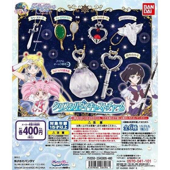 美少女戦士セーラームーンCrystal クリスタルダイキャストチャーム