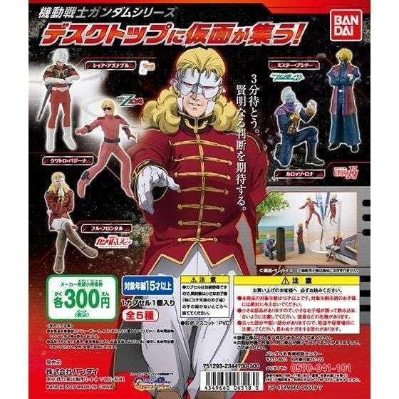 機動戦士ガンダムシリーズ デスクトップに仮面が集う!
