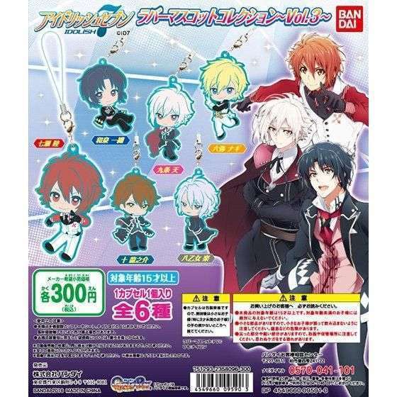 アイドリッシュセブン ラバーマスコットコレクション～Vol.3～